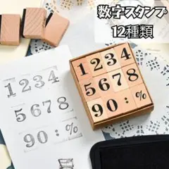 【ラスト1点】木製 数字 スタンプ コラージュ 12種類　DIY　ハンドメイド♡