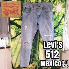 リーバイス 512 Levis ダメージ加工 テーパード ストレッチデニム