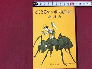 ｓ※※　昭和53年 22刷　どくとるマンボウ昆虫記　北杜夫　新潮文庫　昭和レトロ　/N88