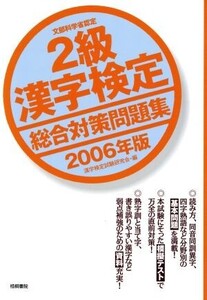 2級漢字検定総合対策問題集(2006年版)/漢字検定試験研究会(編者)