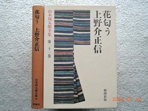 山本周五郎全集 (第21巻) 花匂う 上野介正信