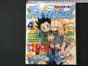 ｓ〓〓　1999年 4月号　Fanroad ファンロード　 ピンナップ・宮城とおこのタロット・ワールド　HUNTER HUNTER 他　別冊付録なし　書籍 /M11