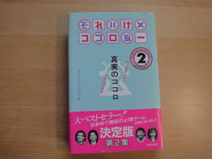 【中古】それいけ!!ココロジー〈LEVEL2〉/青春出版社 4-3