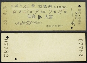 519☆☆硬券・特急ひばり16号・特急券・仙台大宮・S55年・岩沼駅発行☆