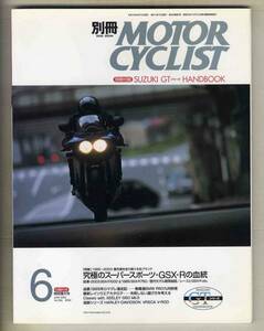 【c6010】03.6 別冊モーターサイクリスト／究極のスーパースポーツGSX-Rの血統、BMW R50九州旅情、…