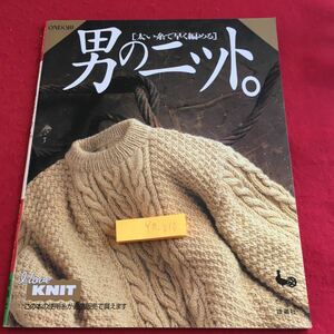 Y17-010 太い糸で早く編める 男のニット。 雄鶏社 平成2年発行 ワイルド・アラン ノスタルジック・キャメル クラシック・カーディガン