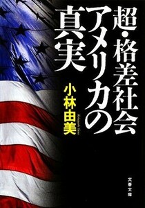 超・格差社会アメリカの真実 文春文庫／小林由美【著】