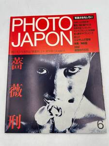 N37073R◆ 雑誌 PHOTO JAPAN 1984年 6月号 薔薇刑 三島由紀夫 細江英公 写真集 福武書店 昭和59年 昭和レトロ カメラ 広告