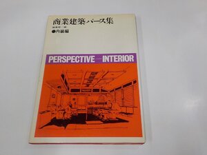 G1469◆商業建築パース集 内装編 グラフィック社 破れ・シミ・汚れ有☆