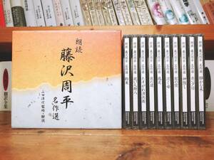 人気廃盤!!新潮朗読CD全集 『藤沢周平名作選』 CD全10枚揃 検:司馬遼太郎/山本周五郎/池波正太郎/吉川英治/岡本綺堂/山田風太郎/松本清張