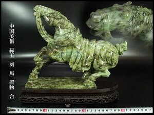 【金閣】中国美術 緑玉 刻 馬 置物 高24cm 台 旧家蔵出 送料無料(F47)