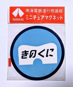 D 運行標識板 ミニチュアマグネット ヘッドマーク 南海電鉄 きのくに 丸