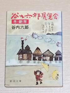 谷内六郎『谷内六郎展覧会 冬・新年』新潮文庫