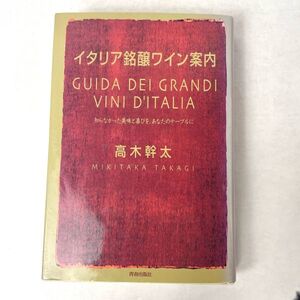 イタリア銘醸ワイン案内　知らなかった美味と喜びをあなたのテーブルに　高木幹太