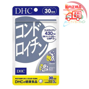 DHC コンドロイチン３0日分 賞味期限2027年7月以降　ポスト投函