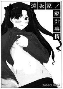 男性向け同人誌/遠坂家ノ家計事情/MTSP/Jin/Fate/stay night