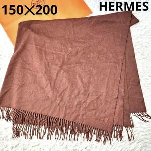 【美品 鑑定済】エルメス HERMES 大判ショール カシミヤ100% 厚手 150×200 ストール ブランケット ブラウン フリンジ イタリア製