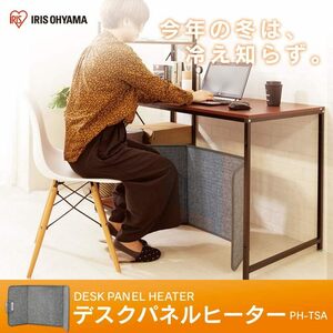 【超美品】アイリスオーヤマパネルヒーター PH-TSA-H グレー/5段階温度調節/自動切りタイマー/高温センサー付き/デスクパネルヒーター