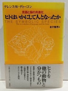 ヒトはいかにして人となったか 言語と脳の共進化　テレンス・W・ディーコン/金子隆芳　新曜社【ac07b】