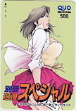 クオカード 恥じらう肌 優斗 村生ミオ 別冊週漫スペシャル クオカード500 SS007-0029