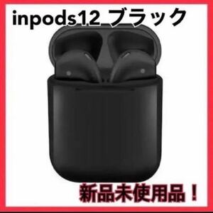 inpods12　黒　マットタイプ　最安　大人気　独立型