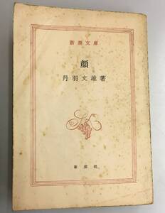 K0620-11　顔　丹羽文雄著　新潮文庫　昭和三十八年七月三十日発行