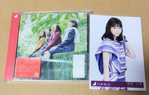 ■乃木坂46■ いつかできるから今日できる 初回盤 type C CD+DVD 西野七瀬 生写真付き