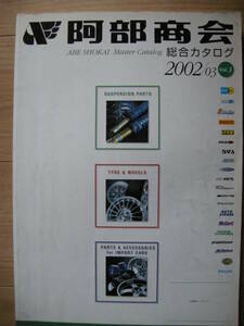 2002/03 VOL．3 総合カタログ BILSTEIN・H&R・PIRELLI・MAK・ARTEC・AMG・RACING DYNAMICS・Mk・AMG・HELLA・　etc　阿部商会（ 販売用 ）