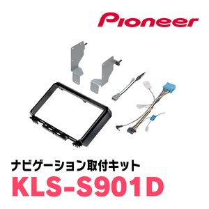 パイオニア/KLS-S901D　ジムニー/ジムニーシエラ用ラージサイズナビ取付キット　カロッツェリア正規品販売店