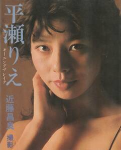 平瀬りえ写真集　モーニング ブレイク　撮影・近藤昌良　松文館　1983