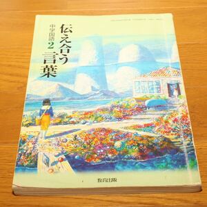 ◆ 伝え合う言葉 中学国語2 ◆ 本 ◆ 教育出版 ◆ 中学教科書 ◆