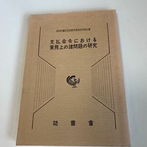 yc300 支払命令における実務上の諸問題の研究 法律 裁判 刑事事件 民事事件 民法 検察官 警察官 法学部 司法試験 訴訟 強制執行 法曹界