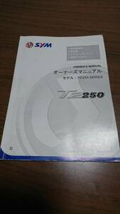 ☆SYM　T2 250(PD25A)　オーナーズマニュアル（取扱説明書） 日本語版 新品未使用　☆