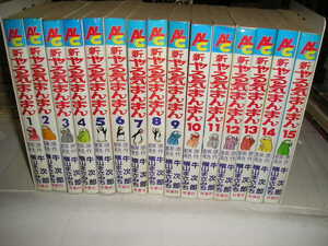 ★値下★即決★『新やる気まんまん』　全１５巻完結　全初版発行　横山まさみち/著画　牛次郎/原