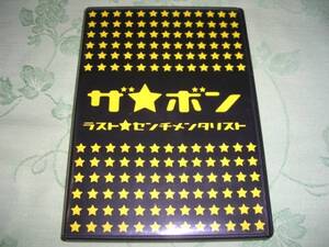 DVD 「ザ ボン / ラスト センチメンタリスト」 ザ☆ボン