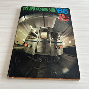 世界の鉄道’66 世界の地下鉄 朝日新聞社