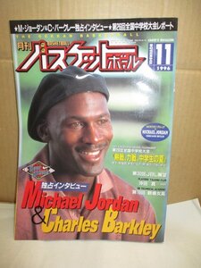 レア希少品◆月刊 バスケットボール 1996年発行 11月号 独占インタビュー マイケル・ジョーダン&チャーリー・バークレー