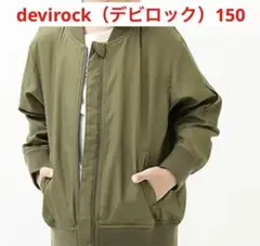 【未使用/美品】devirock（デビロック）キッズ　ジャケット　サイズ150