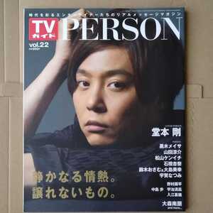 TVガイドPERSON2014年Vol.22堂本剛山田涼介黒木メイサ松山ケンイチ石橋杏奈宇賀なつみ野村周平宇治清高中島歩入江甚儀大森南朋伊賀大介