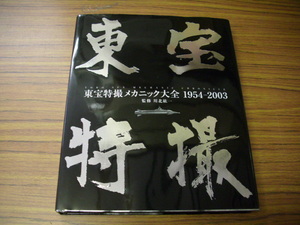 東宝特撮メカニック大全: 1954-2003　川北紘一監修　2003年初版発行　メカゴジラ/海底軍艦轟天号/ジェットジャガー/ガンヘッド/他