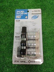 【未使用品】日東工器 フルブローラインカプラ FBH-RE エア工具/ITKG0X2KVB2G