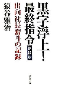 黒字浮上！最終指令 出向社長奮斗の記録/猿谷雅治(著者)