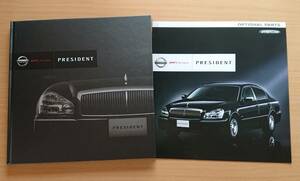 ★日産・プレジデント PRESIDENT F50型 2008年2月 カタログ ★即決価格★