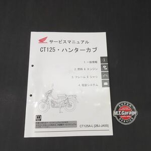 ホンダ CT125・ハンターカブ JA55 サービスマニュアル【030】HDSM-E-711