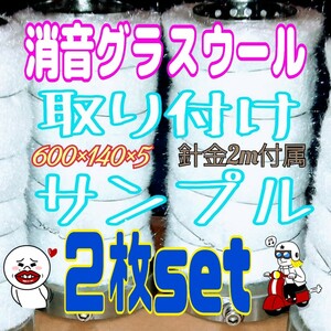 二枚組　消音グラスウール　#22ステンレス針金2mオマケ　600×140×5　ふめる君に巻いてあるのと同じ製品　ステッカー別売り