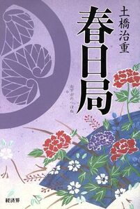 春日局 将軍・家光の乳母/土橋治重【著】