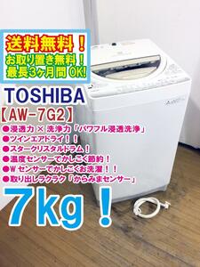 ◆送料無料★ 中古★東芝 7㎏ パワフル浸透洗浄で驚きの白さ！からみまセンサー搭載 洗濯機【◆AW-7G2】◆7HL