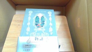 はてしない物語　ミヒャエル・エンデ作 1987年6月5日 発行