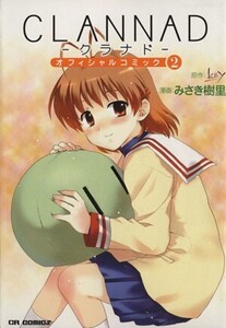 CLANNAD オフィシャルコミック(2) コミックラッシュC/みさき樹里(著者)