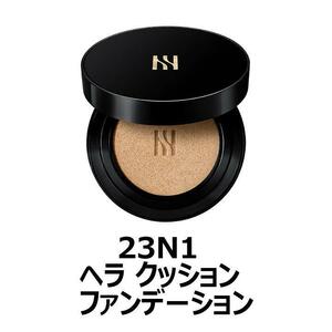 【大人気につき在庫わずか！次入荷未定！最終値下げ！新品未使用】 23N1 ヘラ クッションファンデーション　【KOR00001023N1K7】